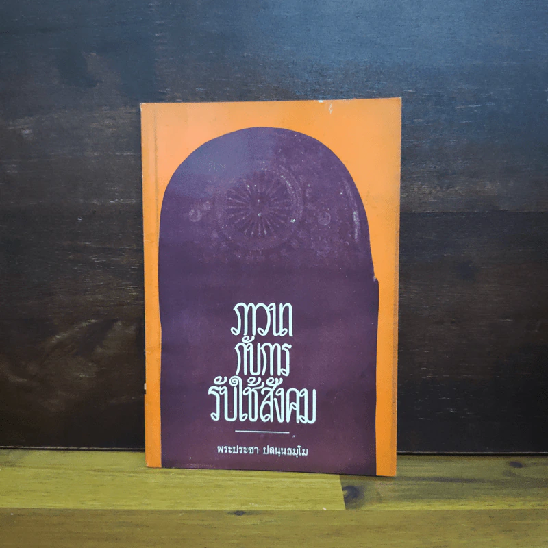 ภาวนากับการรับใช้สังคม - พระประชา ปสนนธมโม รูปที่ 1