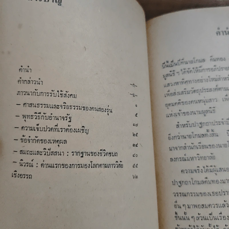 ภาวนากับการรับใช้สังคม - พระประชา ปสนนธมโม รูปที่ 7