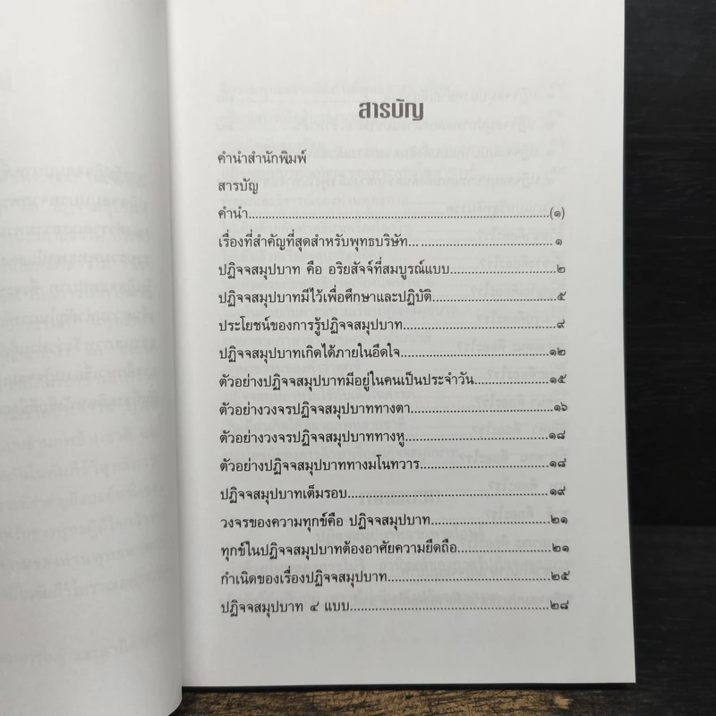 ปฏิจจสมุปบาท : เรื่องสำคัญที่สุดสำหรับพุทธบริษัท - พุทธทาสภิกขุ รูปที่ 6
