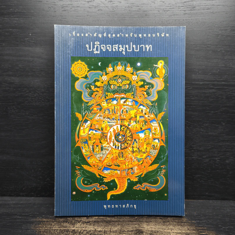 ปฏิจจสมุปบาท : เรื่องสำคัญที่สุดสำหรับพุทธบริษัท - พุทธทาสภิกขุ รูปที่ 1