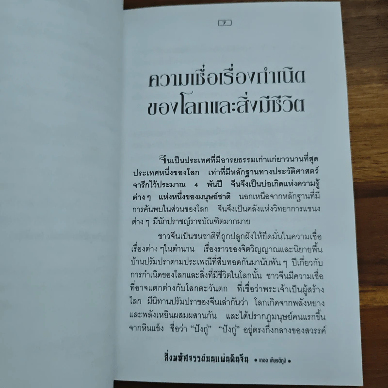 สิ่งมหัศจรรย์บนแผ่นดินจีน - เทอด เกียรติภูมิ รูปที่ 8