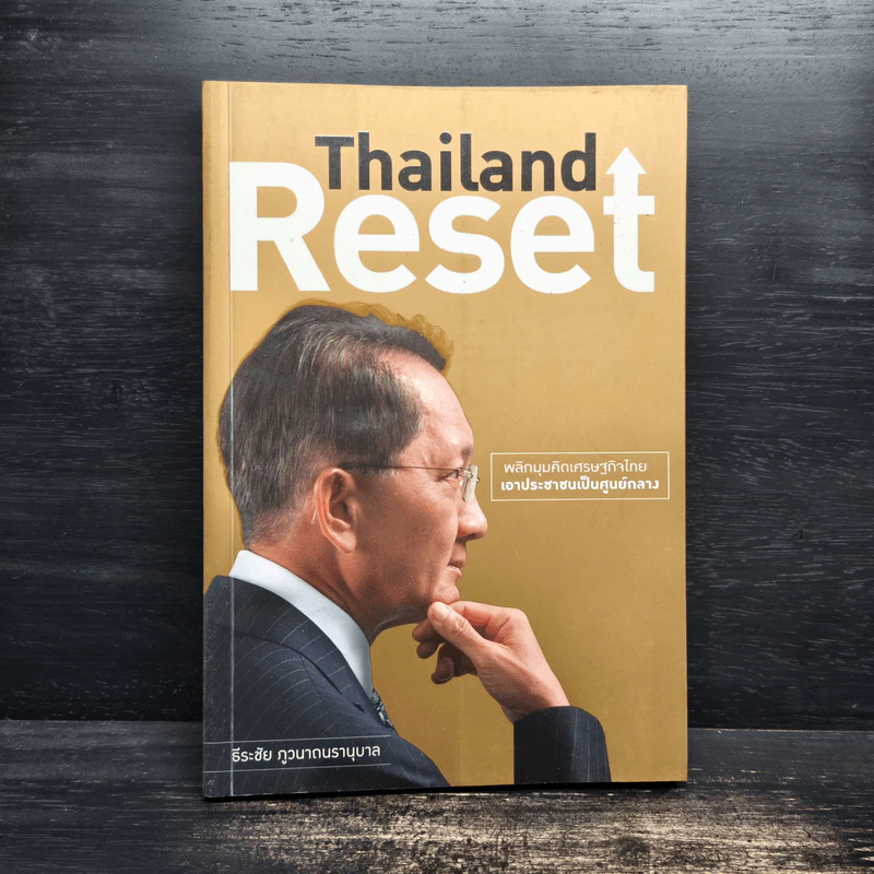 Thailand Reset - ธีระชัย ภูวนาถนรานุบาล รูปที่ 1