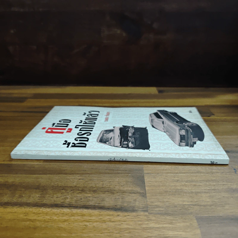 คู่มือซื้อรถใช้แล้ว - นพดล ทัพผดุง รูปที่ 3