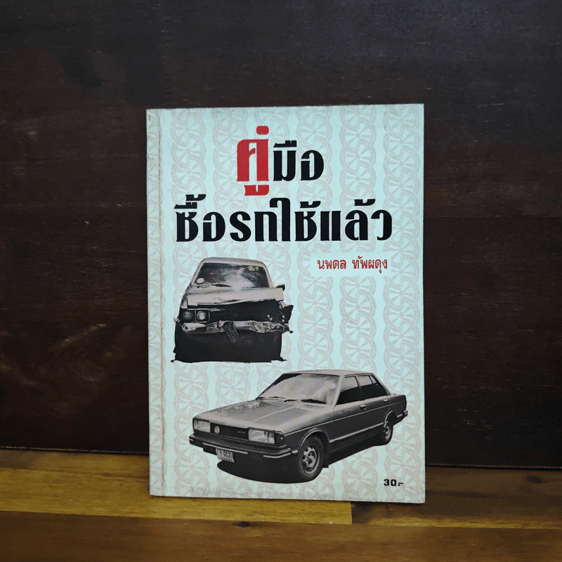 คู่มือซื้อรถใช้แล้ว - นพดล ทัพผดุง รูปที่ 1