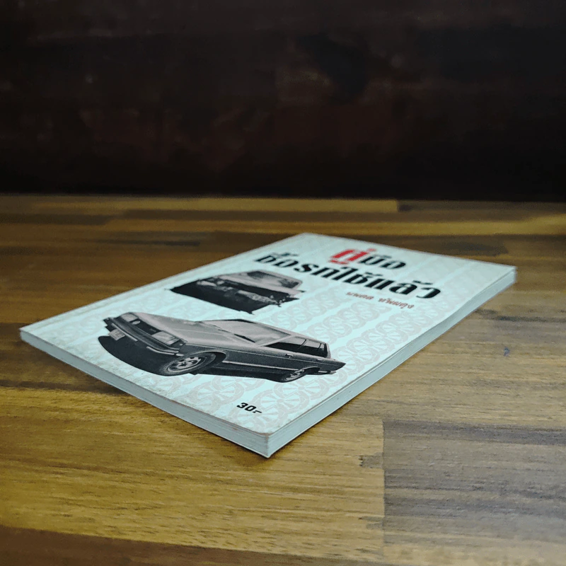 คู่มือซื้อรถใช้แล้ว - นพดล ทัพผดุง รูปที่ 4