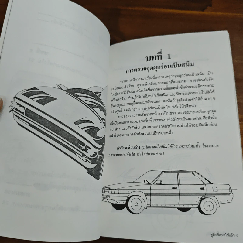 คู่มือซื้อรถใช้แล้ว - นพดล ทัพผดุง รูปที่ 8