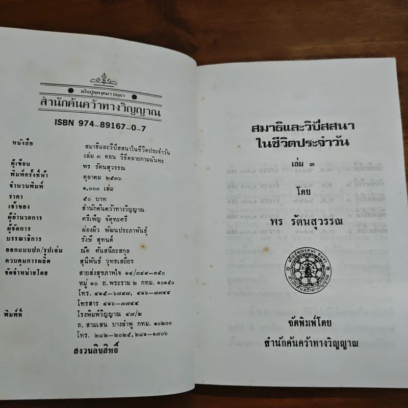 วิธีคลายกามฉันทะ - พร รัตนสุวรรณ รูปที่ 6