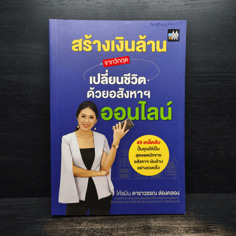 สร้างเงินล้านจากวิกฤต เปลี่ยนชีวิตด้วยอสังหาฯ ออนไลน์ - ดาราวรรณ ล่องคลอง รูปที่ 1