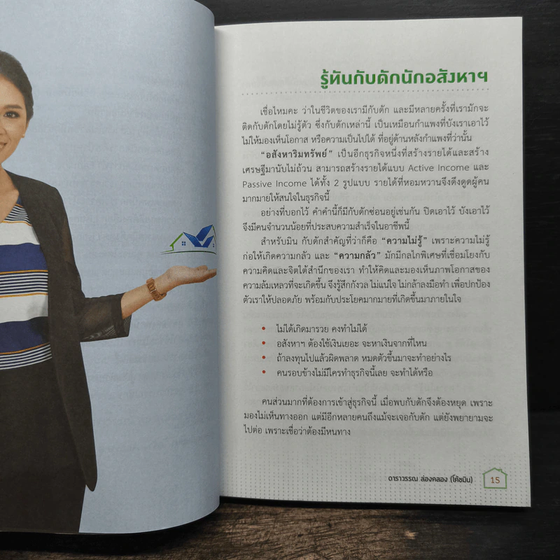 สร้างเงินล้านจากวิกฤต เปลี่ยนชีวิตด้วยอสังหาฯ ออนไลน์ - ดาราวรรณ ล่องคลอง รูปที่ 8