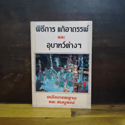 พิธีการ แก้อาถรรพ์และอุบาทว์ต่างๆ ฉบับมาตรฐานและสมบูรณ์ รูปที่ 1