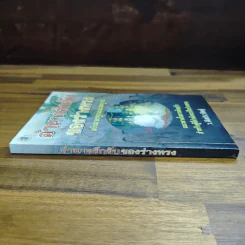 อำนาจลึกลับของร่างทรง ฉบับมาตรฐานและสมบูรณ์ - ว.จีนประดิษฐ์ รูปที่ 3