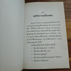 ตำราพิชัยสงครามซุนวู - เธียรชัย เอี่ยมวรเมธ รูปที่ 8