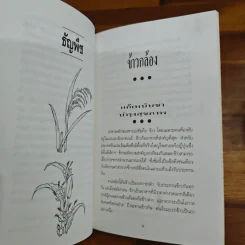 อาหารอายุวัฒนะ - อดุลย์ รัตนมั่นเกษม รูปที่ 8