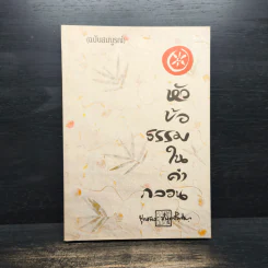 หัวข้อธรรมในคำกลอน - พุทธทาสภิกขุ รูปที่ 1