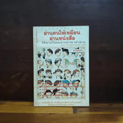 อ่านคนให้เหมือนอ่านหนังสือ - ทนง ประคุปตานนท์ รูปที่ 1