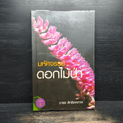 มหัศจรรย์ดอกไม้ป่า - ชาธร สิทธิเคหภาค รูปที่ 1