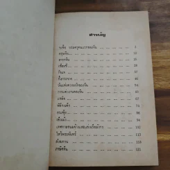 แลหลังจีน - ประยงค์ อนันทวงศ์ รูปที่ 7