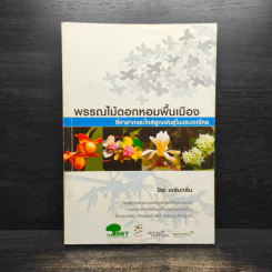 พรรณไม้ดอกหอมพื้นเมือง ที่หายากและใกล้สูญพันธุ์ในประเทศไทย - ปิยะ เฉลิมกลิ่น รูปที่ 1