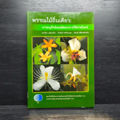 พรรณไม้ถิ่นเดียว การอนุรักษ์และพัฒนาการใช้ประโยชน์ - ดร.ปิยะ เฉลิมกลิ่น รูปที่ 1
