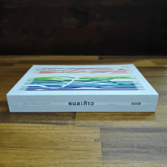 คนละก้าว - เบลล่า ชายชาญ ในมงคล รูปที่ 3