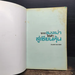 จากแมงเม่าไต่เต้าสู่เซียนหุ้น - วลัย ชูธรรมรัช รูปที่ 6