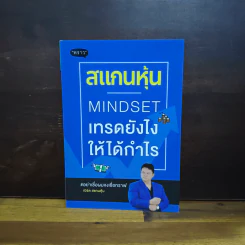 สแกนหุ้น Mindset เทรดยังไงให้ได้กำไร - เบิร์ด สแกนหุ้น รูปที่ 1