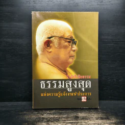 โพธิปักขิยธรรม ธรรมสูงสุด แห่งความรู้แจ้ง 37 ประการ - ท่านพุทธทาสภิกขุ รูปที่ 1
