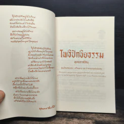 โพธิปักขิยธรรม ธรรมสูงสุด แห่งความรู้แจ้ง 37 ประการ - ท่านพุทธทาสภิกขุ รูปที่ 6