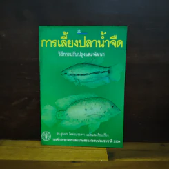 การเลี้ยงปลาน้ำจืด - ดร.สุนทร โคตรบรรเทา รูปที่ 1