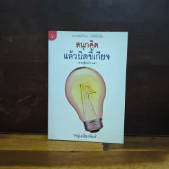 สนุกคิดแล้วบิดขี้เกียจ (ฟาสต์ฟู้ดธุรกิจ 14) - หนุ่มเมืองจันท์