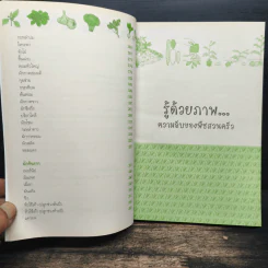 ปลูกผักกินเอง แบ่งได้ ขายด้วย - มิซุงุชิ ฟุมิโอะ รูปที่ 9