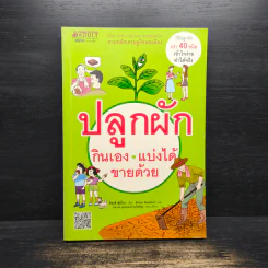 ปลูกผักกินเอง แบ่งได้ ขายด้วย - มิซุงุชิ ฟุมิโอะ รูปที่ 1