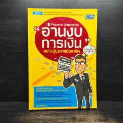 อ่านงบการเงิน อย่างผู้บริหารมืออาชีพ - ชูศีล ตรังตรีชาติ
