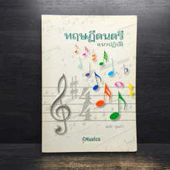 ทฤษฎีดนตรี แนวปฏิบัติ - สมนึก อุ่นแก้ว รูปที่ 1