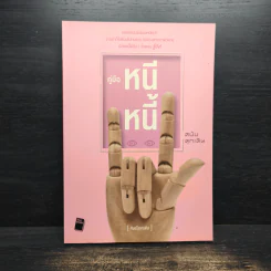 คู่มือหนีหนี้ ฉบับฉุกเฉิน - ศิษย์โสเครตีส รูปที่ 1