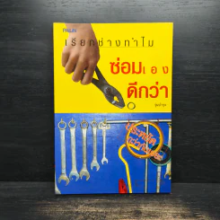 เรียกช่างทำไม ซ่อมเองดีกว่า รูปที่ 1