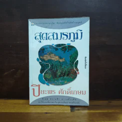 สุดสมรภูมิ - ปิยะพร ศักดิ์เกษม รูปที่ 1