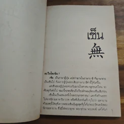 เซ็นและนิกายวัชรยาน - คึกฤทธิ์ ปราโมช รูปที่ 7