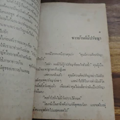 ปรัชญาชาวบ้าน - ศักดิ์ สุริยะ รูปที่ 8