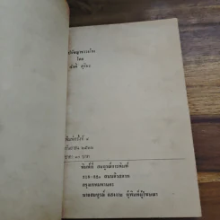 ปรัชญาชาวบ้าน - ศักดิ์ สุริยะ รูปที่ 6