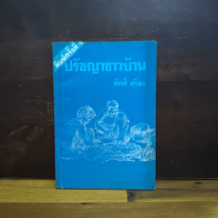ปรัชญาชาวบ้าน - ศักดิ์ สุริยะ รูปที่ 1