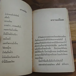 ป่านี้เป็นของใคร - ไพบูลย์ สุขสุเมฆ รูปที่ 6
