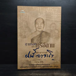 ตามรอยพระดีศรีอีสาน พระอาจารย์ฝั้น อาจาโร - นาน ตาปี รูปที่ 1