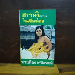 ชาวน้ำชาวทะเลในเมืองไทย - ประเทือง เครือหงส์ รูปที่ 1