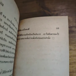 ชาวน้ำชาวทะเลในเมืองไทย - ประเทือง เครือหงส์ รูปที่ 8