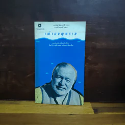เฒ่าผจญทะเล - เออร์เนสต์ เฮมิงเวย์ รูปที่ 1