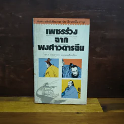 เพชรร่วงจากพงศาวดารจีน - ส.ว.พ. และอารยา รูปที่ 1