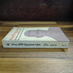 ท่าน ปรีดี รัฐบุรุษอาวุโส ผู้วางแผนเศรษฐกิจไทยคนแรก - ศาสตราจารย์มารุต บุนนาค รูปที่ 3