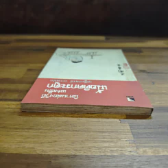 นิทานส่องวิถีแห่งเซน เนื้อติดกระดูก - เสฐียรพงษ์ วรรณปก รูปที่ 5