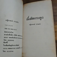 นิทานส่องวิถีแห่งเซน เนื้อติดกระดูก - เสฐียรพงษ์ วรรณปก รูปที่ 6
